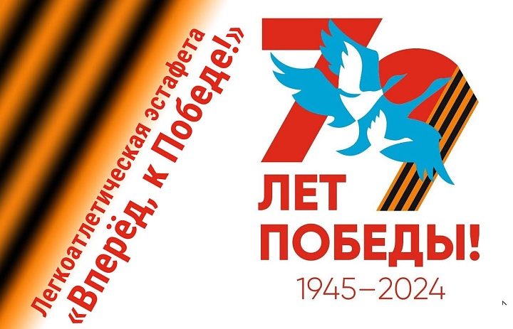 Легкоатлетическая эстафета "Вперед, к Победе!" к 79-й годовщине Победы в Великой Отечественной войне