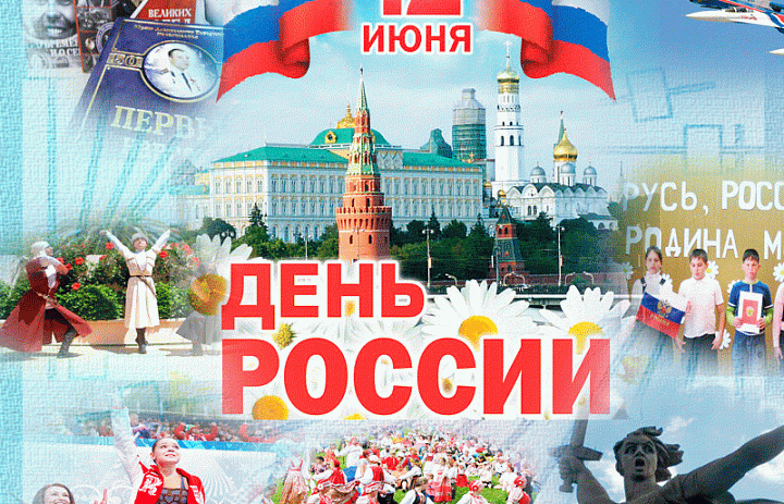 Поздравляю с Днем России!