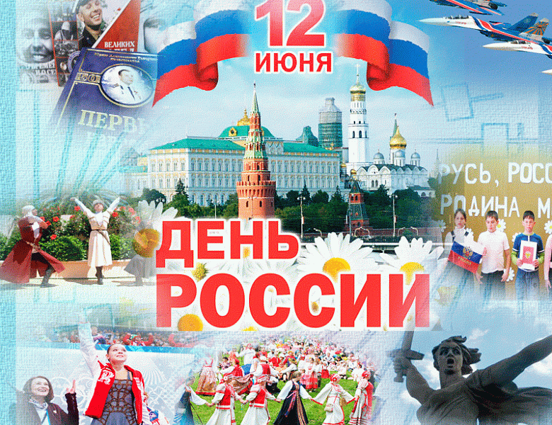 Поздравляю с Днем России!