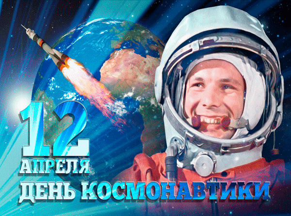 Поздравляю с Днём космонавтики!