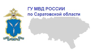 Объявление ГУ МВД России по Саратовской области