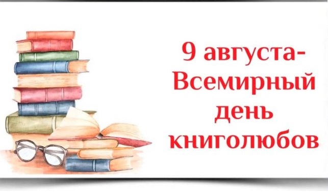 9 августа - Всемирный день книголюбов