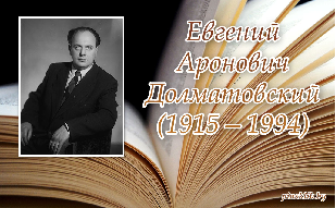 5 мая 105 лет со дня рождения поэта Е. А. Долматовского (1915–1994).