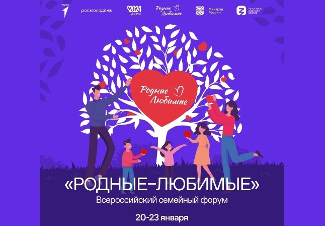Всероссийский семейный форум «Родные – Любимые»
