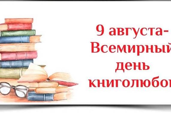 9 августа - Всемирный день книголюбов