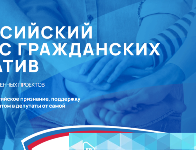  Всероссийский конкурс гражданских инициатив