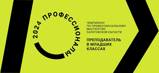 Видеотрансляция чемпионата "Профессионалы-2024"