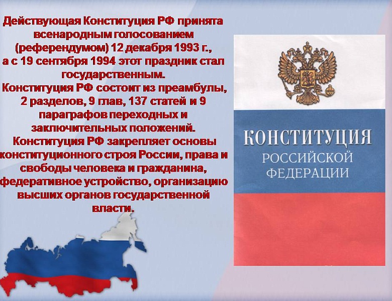 12 декабря - День конституции Российской Федерации