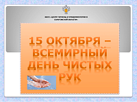 15 октября - Всемирный день чистых рук (школы)