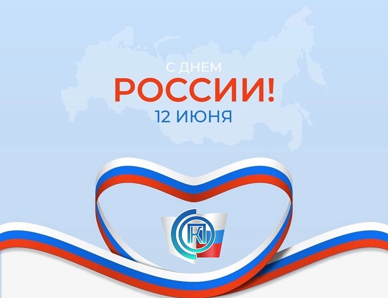 Поздравление с Днём России от директора ГАПОУ СО "СОПК" 
