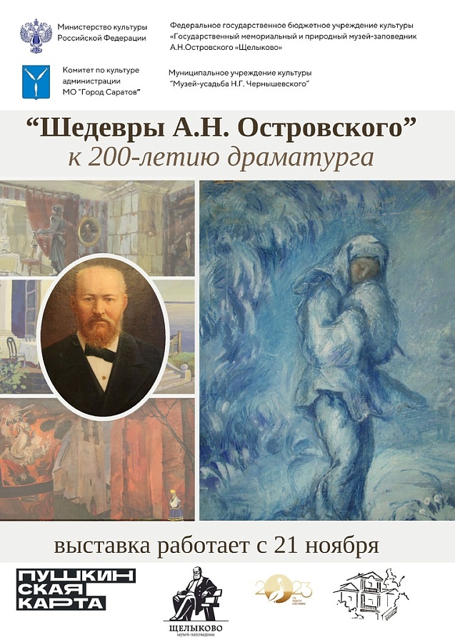Выставка «Шедевры А.Н.Островского»